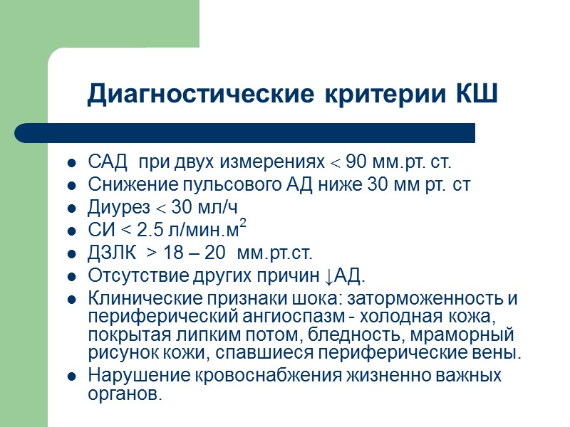 Диагностические критерии КШ САД  при двух измерениях  90 мм.рт. ст. Снижение пульсового